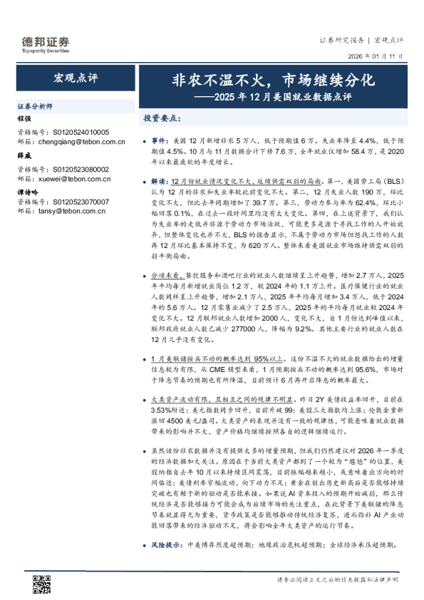 2025年12月美国就业数据点评：非农不温不火，市场继续分化