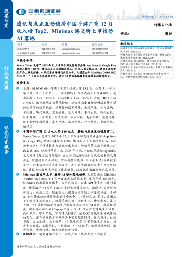 腾讯与点点互动稳居中国手游厂商12月收入榜Top2，Minimax港交所上市推动AI落地
