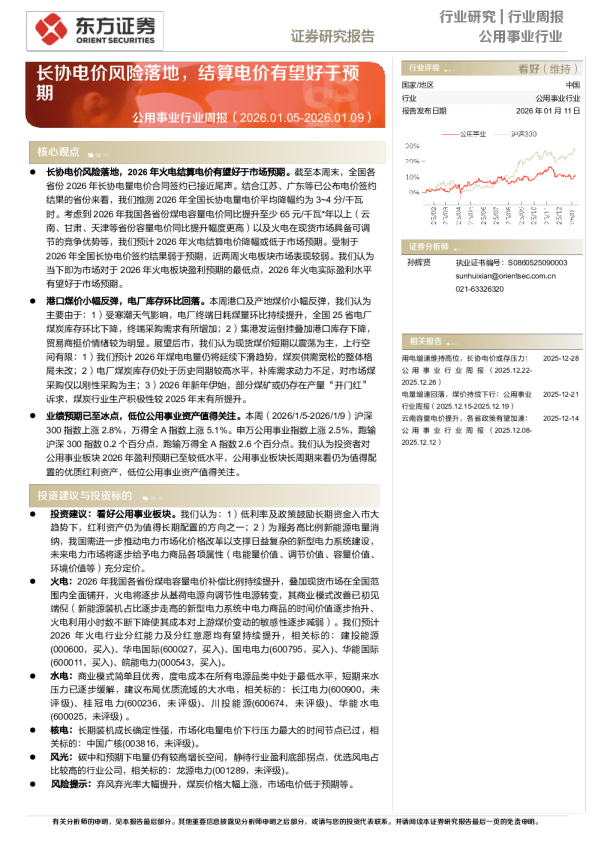 公用事业行业周报（2026.01.05-2026.01.09）：长协电价风险落地，结算电价有望好于预期