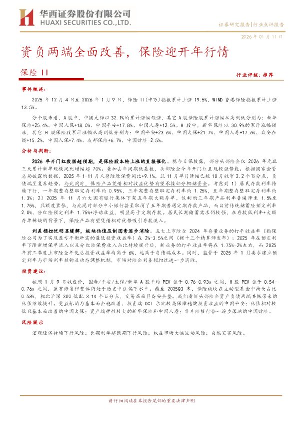 资负两端全面改善，保险迎开年行情