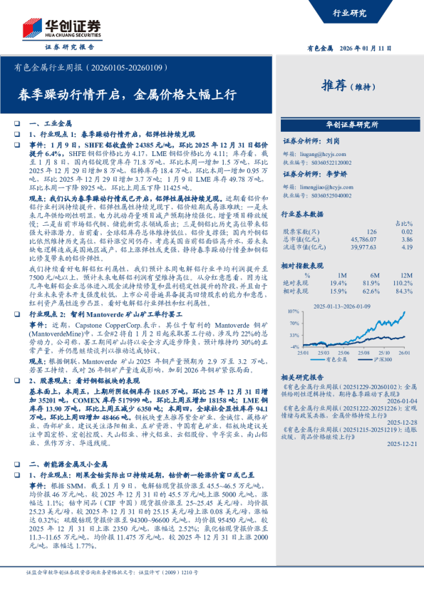 春季躁动行情开启，金属价格大幅上行：有色金属行业周报（20260105-20260109）