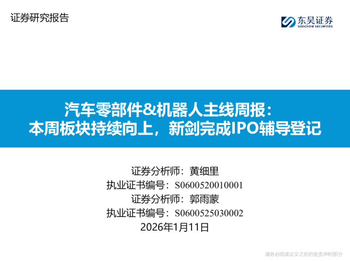 汽车零部件&机器人主线周报：本周板块持续向上，新剑完成IPO辅导登记