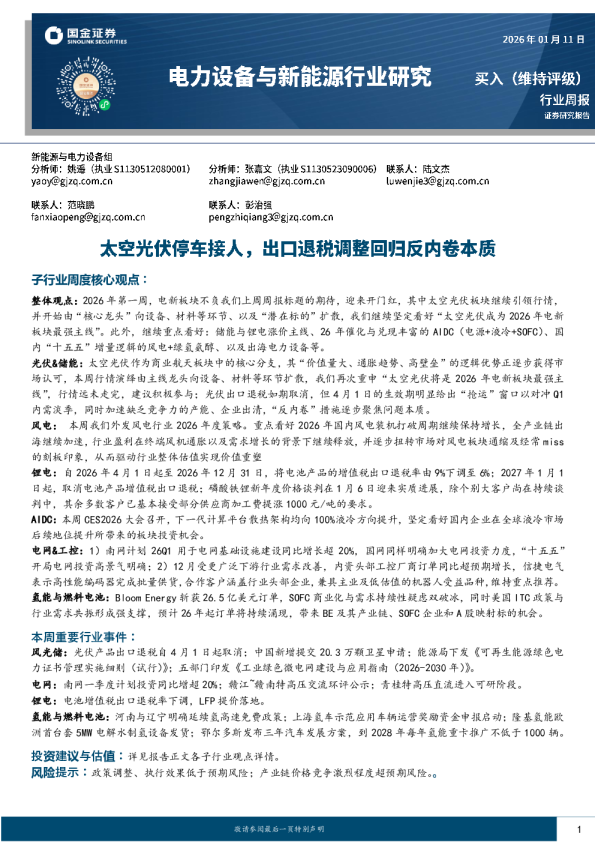电力设备与新能源行业研究：太空光伏停车接人，出口退税调整回归反内卷本质
