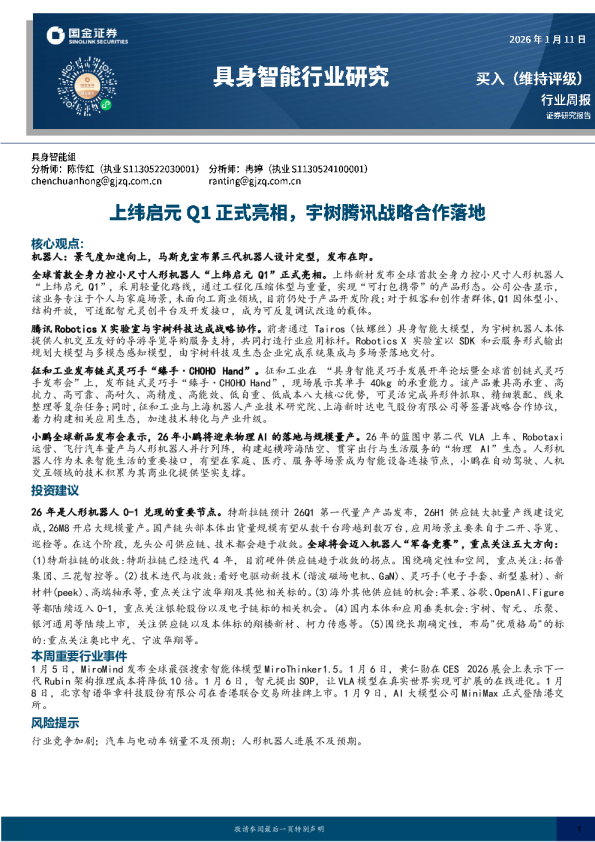 具身智能行业研究：上纬启元Q1正式亮相，宇树腾讯战略合作落地