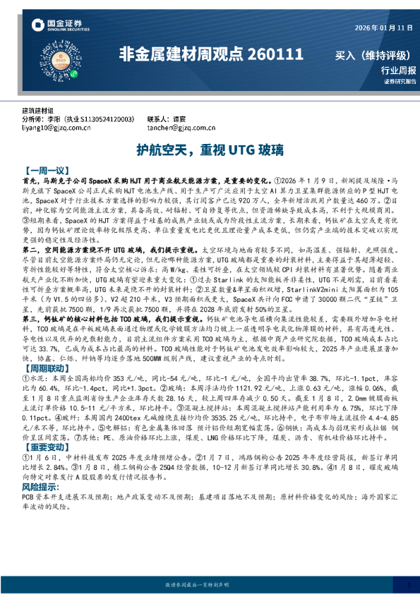 非金属建材周观点：护航空天，重视UTG玻璃