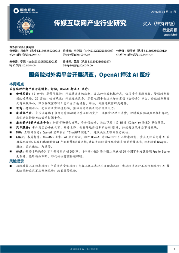 传媒互联网产业行业研究：国务院对外卖平台开展调查，OpenAI押注AI医疗