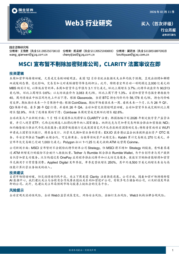Web3行业研究：MSCI宣布暂不剔除加密财库公司，CLARITY法案审议在即