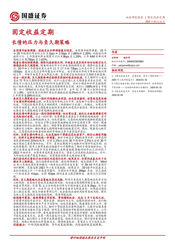 固定收益定期：长债的压力与负久期策略