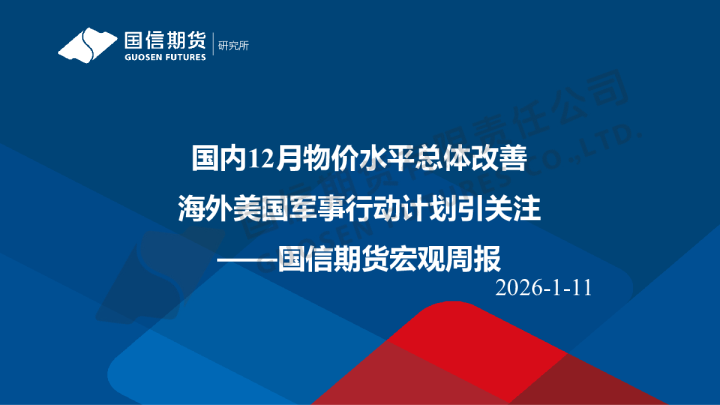 宏观周报：国内12月物价水平总体改善 海外美国军事行动计划引关注