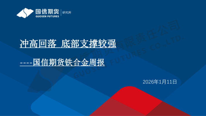铁合金周报:冲高回落 底部支撑较强