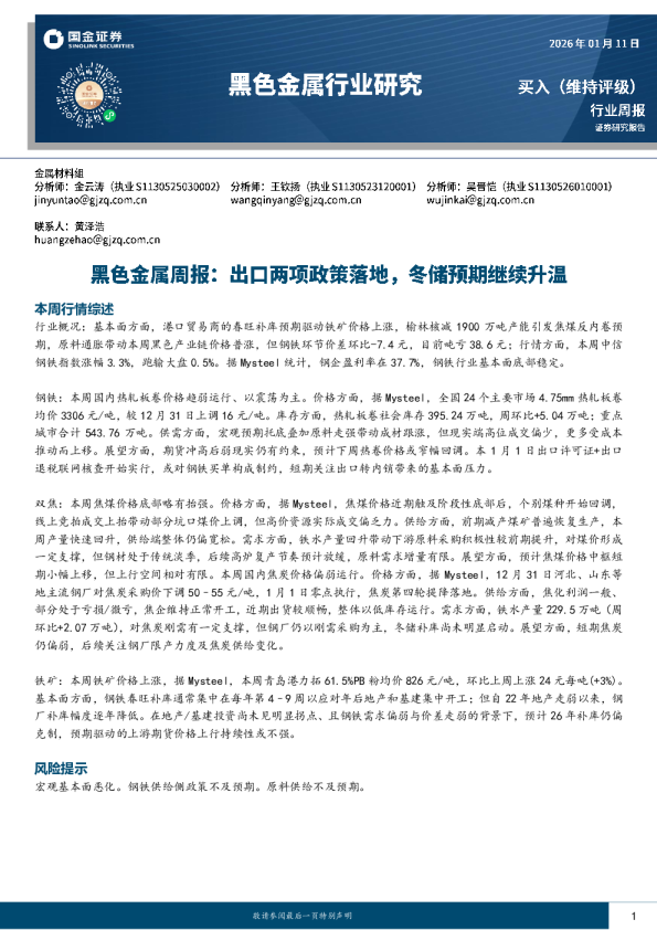 黑色金属周报：出口两项政策落地，冬储预期继续升温