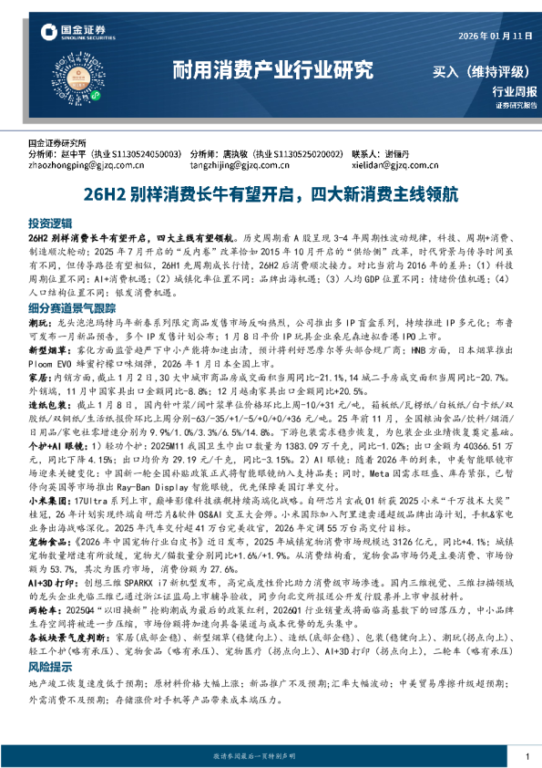 耐用消费产业行业研究：26H2别样消费长牛有望开启，四大新消费主线领航