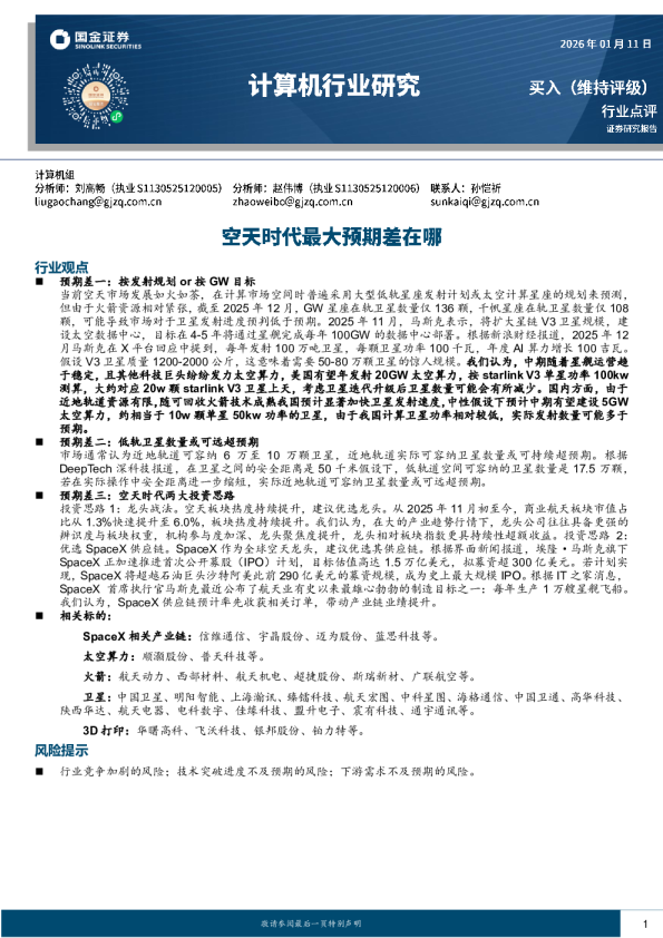 计算机行业研究：空天时代最大预期差在哪