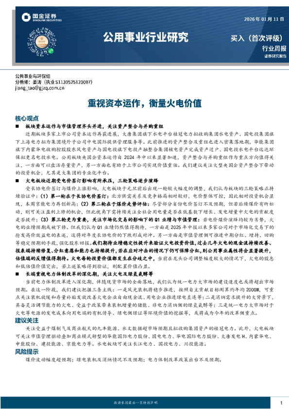 公用事业行业研究：重视资本运作，衡量火电价值
