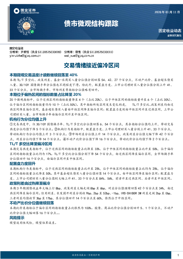 债市微观结构跟踪：交易情绪接近偏冷区间