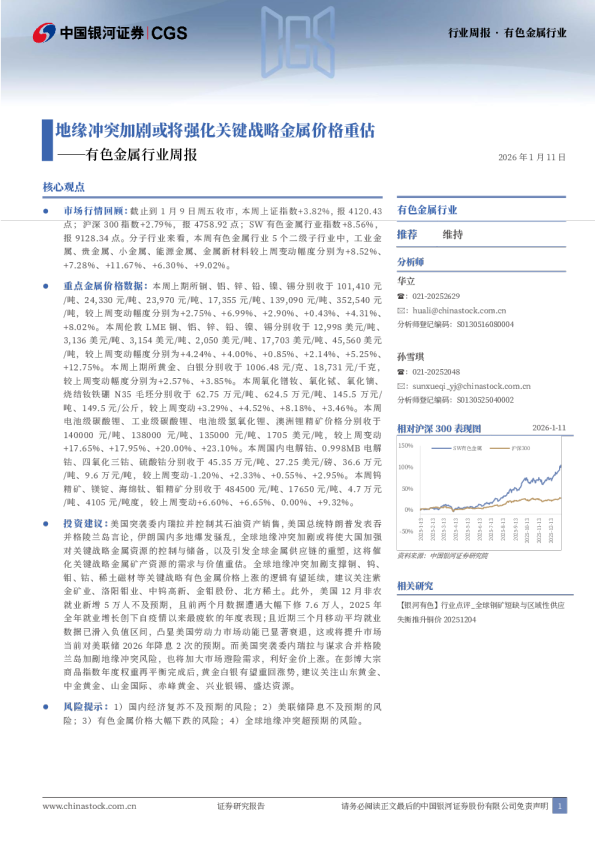 有色金属行业周报：地缘冲突加剧或将强化关键战略金属价格重估