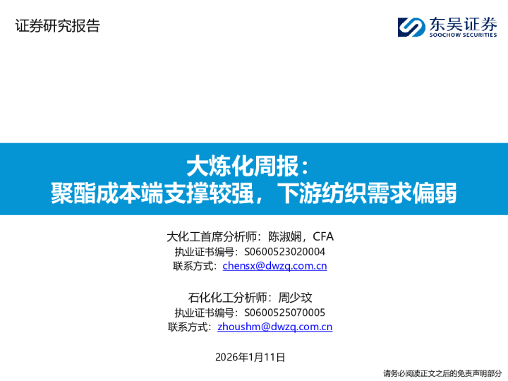 大炼化周报：聚酯成本端支撑较强，下游纺织需求偏弱