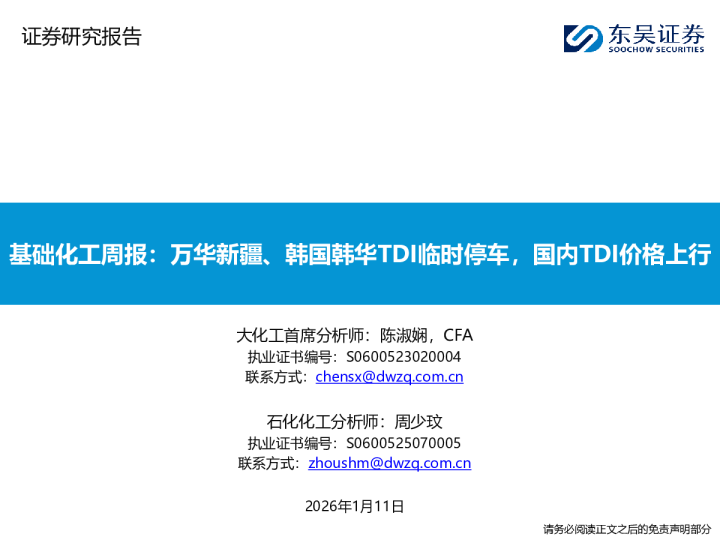 基础化工周报：万华新疆、韩国韩华TDI临时停车，国内TDI价格上行