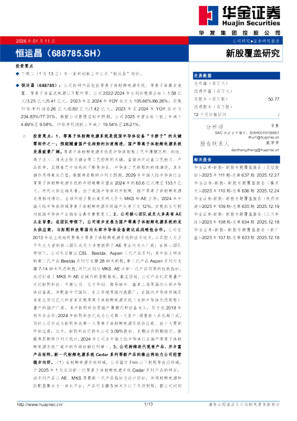 新股覆盖研究：恒运昌
