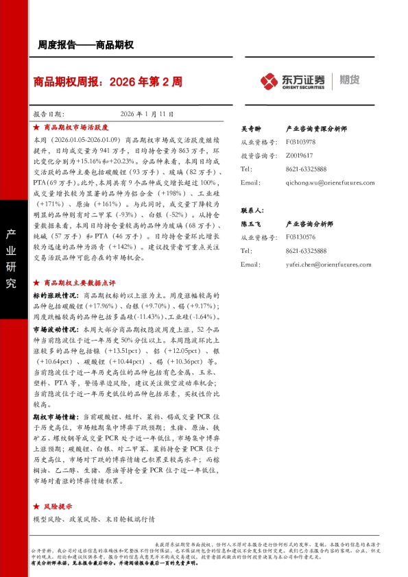 商品期权周报：2026 年第 2 周