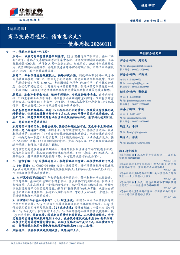 债券周报 20260111：商品交易再通胀，债市怎么走？