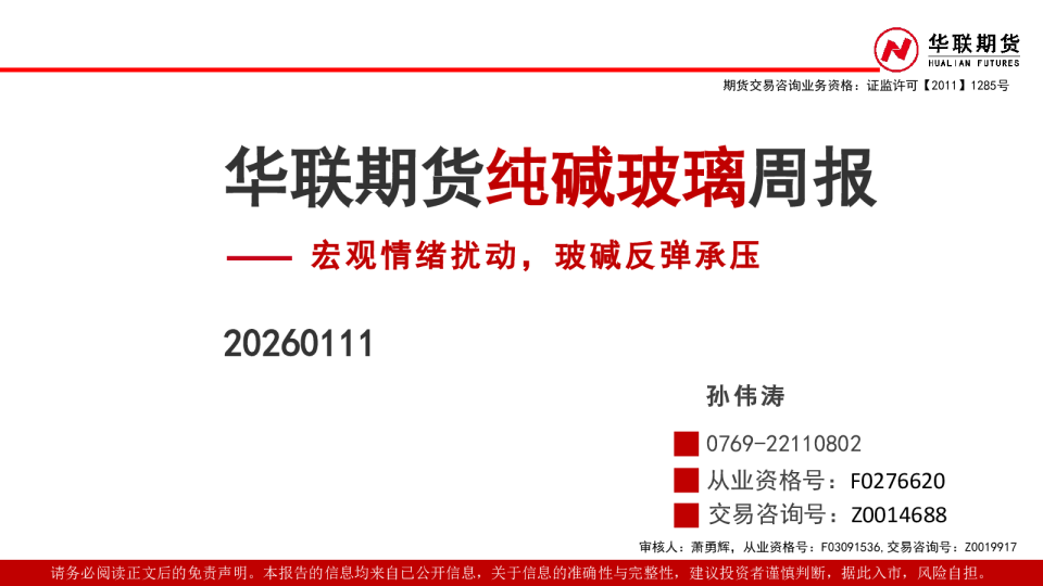 纯碱玻璃周报：宏观情绪扰动，玻碱反弹承压