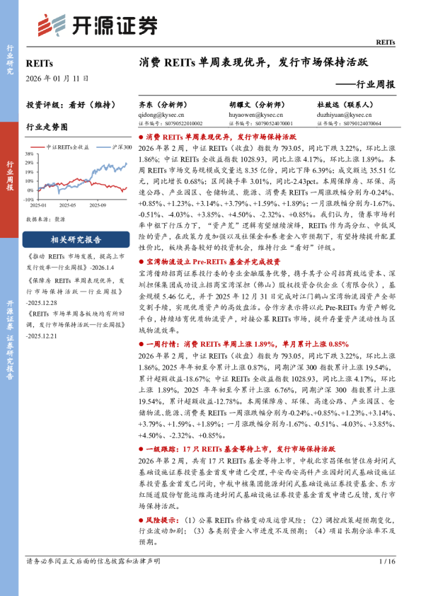 行业周报：消费REITs单周表现优异，发行市场保持活跃