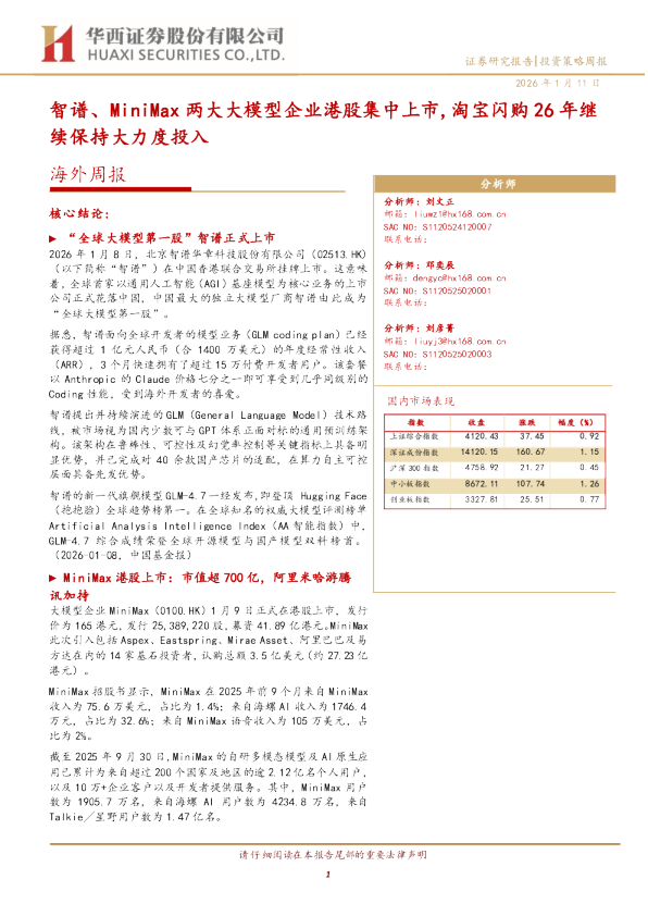 智谱、MiniMax两大大模型企业港股集中上市，淘宝闪购26年继续保持大力度投入