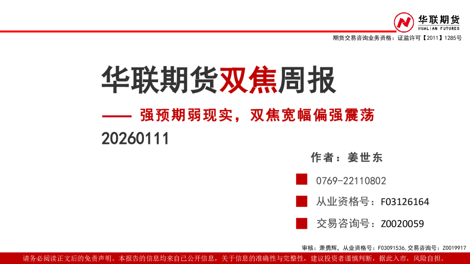 华联期货双焦周报：强预期弱现实，双焦宽幅偏强震荡
