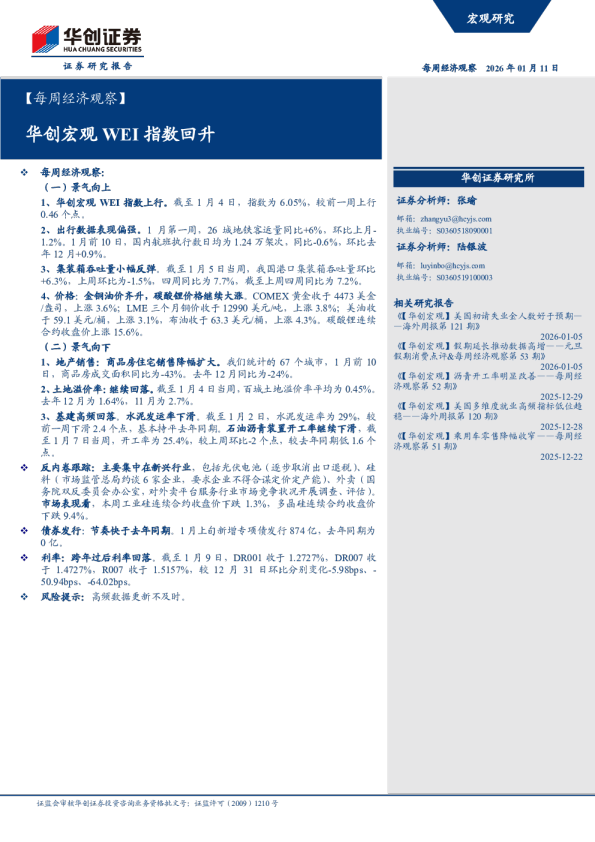 每周经济观察：华创宏观WEI指数回升