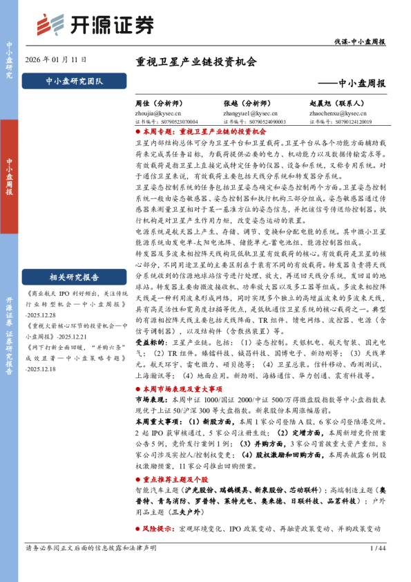 中小盘周报：重视卫星产业链投资机会