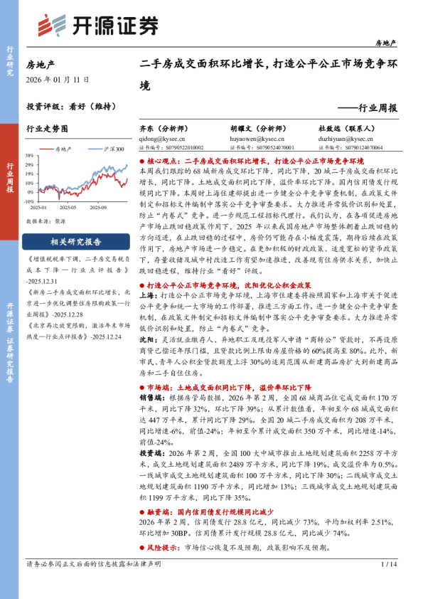 行业周报：二手房成交面积环比增长，打造公平公正市场竞争环境
