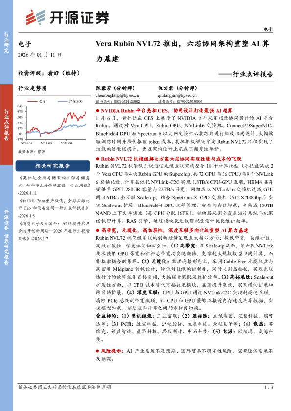 行业点评报告：VeraRubinNVL72推出，六芯协同架构重塑AI算力基建
