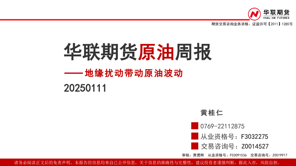 原油周报：地缘扰动带动原油波动