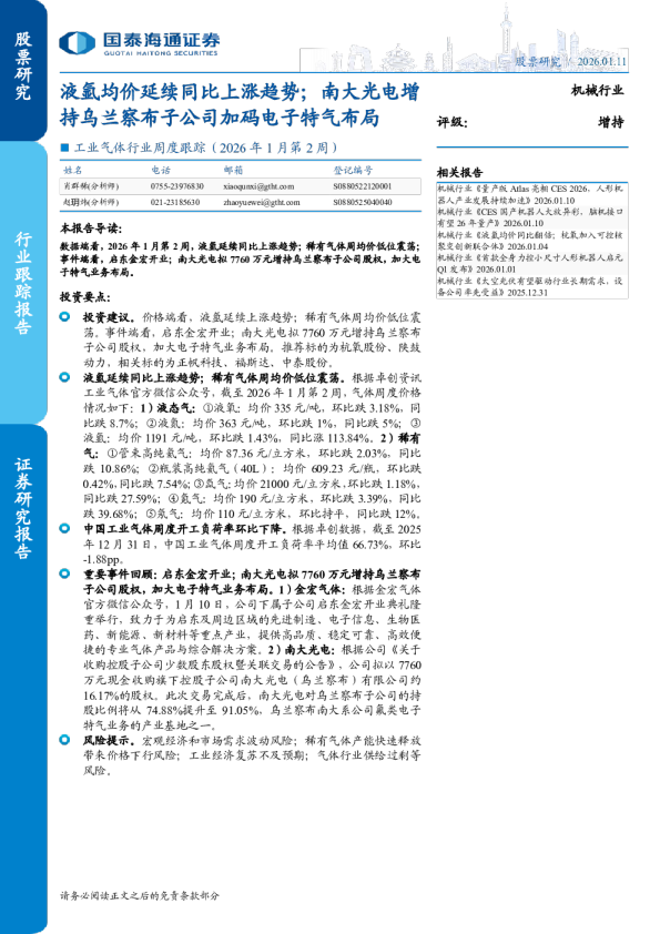 工业气体行业周度跟踪（2026年1月第2周）：液氩均价延续同比上涨趋势；南大光电增持乌兰察布子公司加码电子特气布局