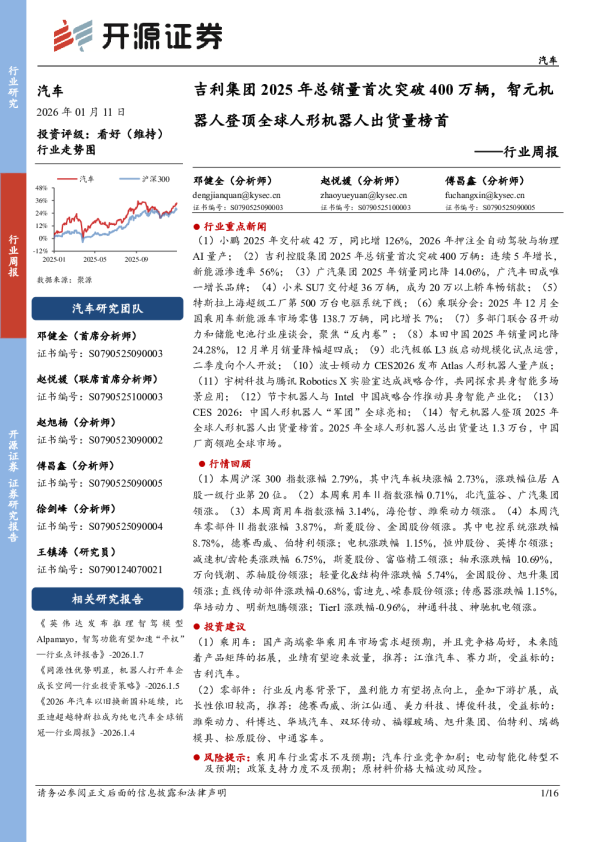 汽车行业周报：吉利集团2025年总销量首次突破400万辆，智元机器人登顶全球人形机器人出货量榜首