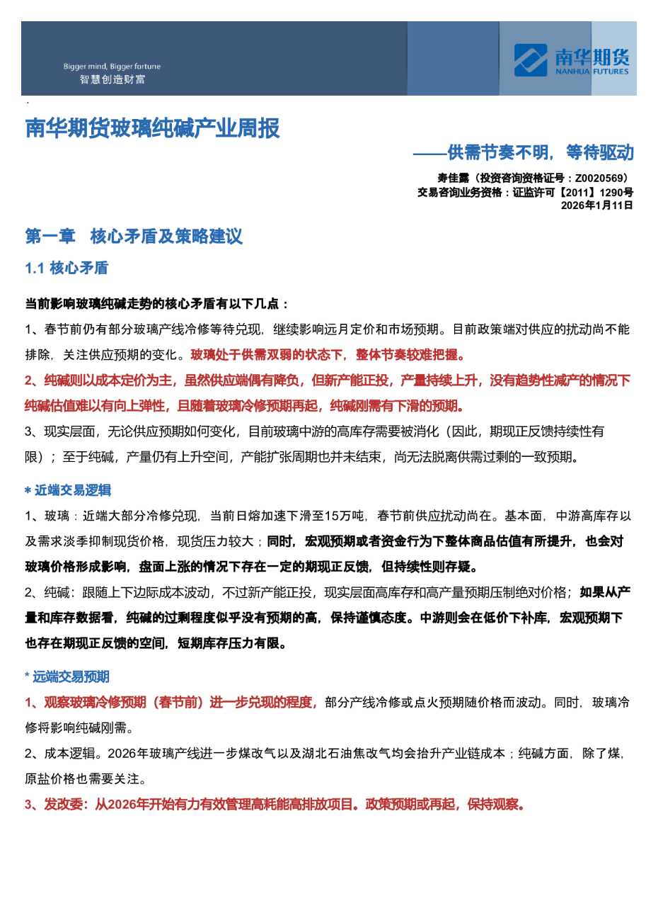 南华玻璃纯碱周报:供需节奏不明,等待驱动20260111