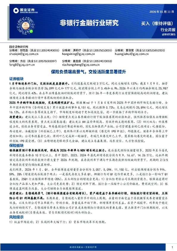 非银行金融行业研究：保险负债端高景气，交投活跃度显著提升