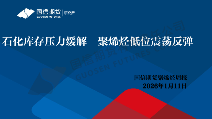 聚烯烃周报：石化库存压力缓解 聚烯烃低位震荡反弹