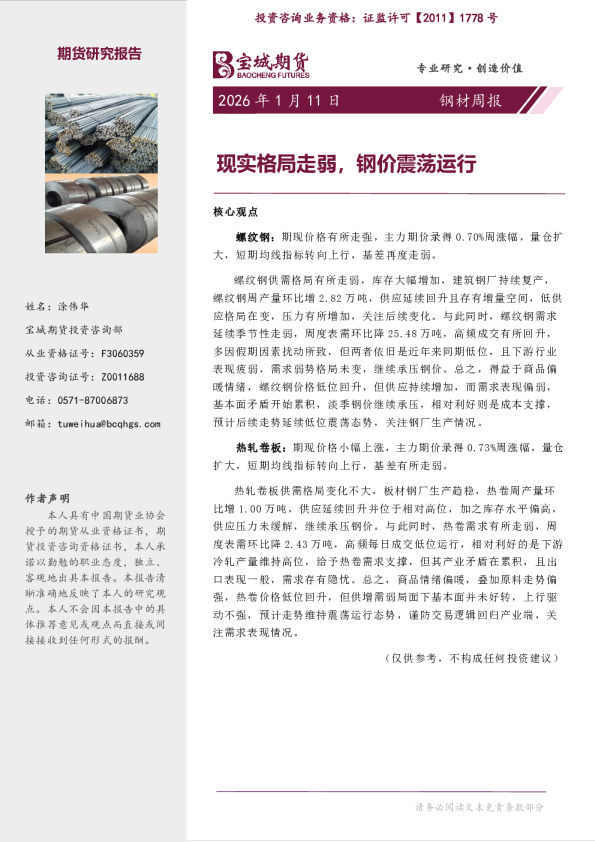 钢材周报:现实格局走弱,钢价震荡运行