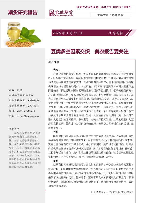 豆类周报：豆类多空因素交织 美农报告受关注