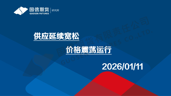 供应延续宽松 价格震荡运行