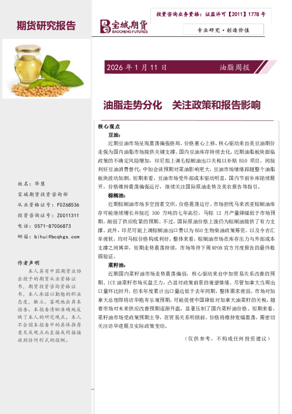 油脂周报：油脂走势分化 关注政策和报告影响