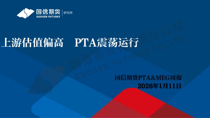 PTA&MEG周报：上游估值偏高 PTA震荡运行