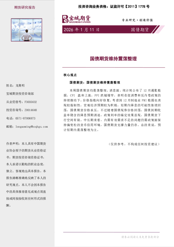 国债期货周报：国债期货维持震荡整理