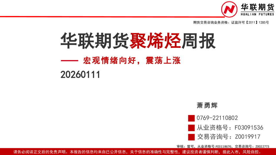聚烯烃周报：宏观情绪向好，震荡上涨