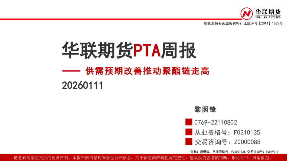 PTA周报:供需预期改善推动聚酯链走高
