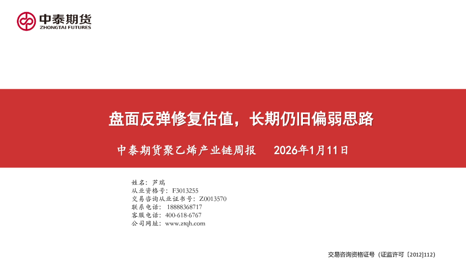 聚乙烯产业链周报：盘面反弹修复估值，长期仍旧偏弱思路