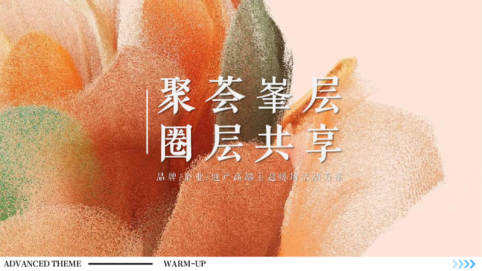 品牌企业地产高端主题暖场活动方案