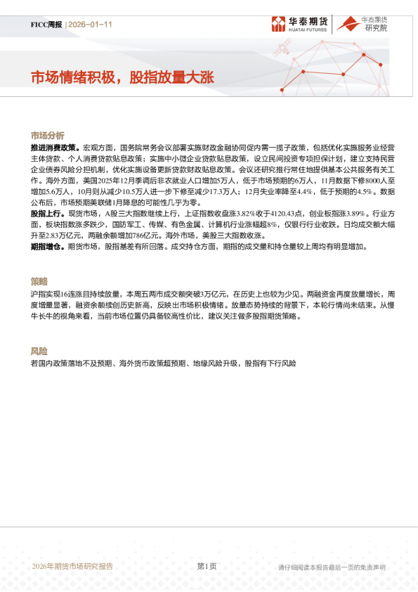 FICC周报：市场情绪积极，股指放量大涨